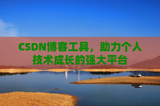 CSDN博客工具，助力个人技术成长的强大平台